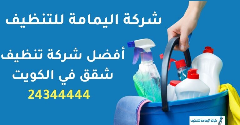 شركة تنظيف بالكويت