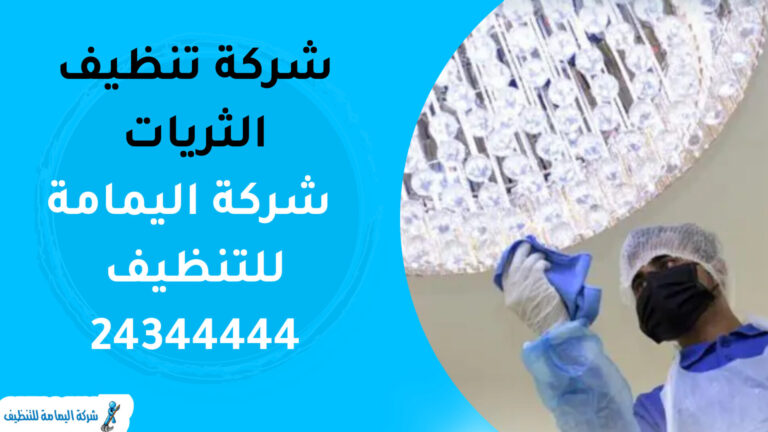 شركة تنظيف الثريات