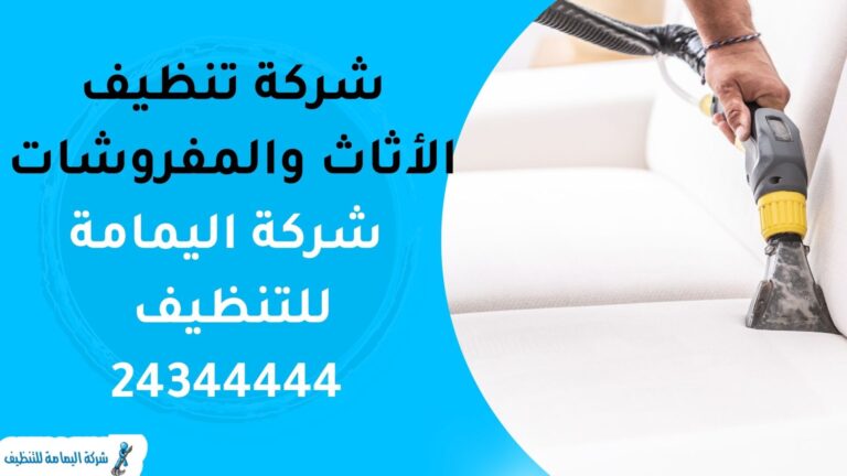 شركة تنظيف الأثاث والمفروشات بالكويت