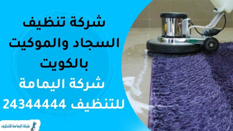 شركة تنظيف السجاد والموكيت بالكويت