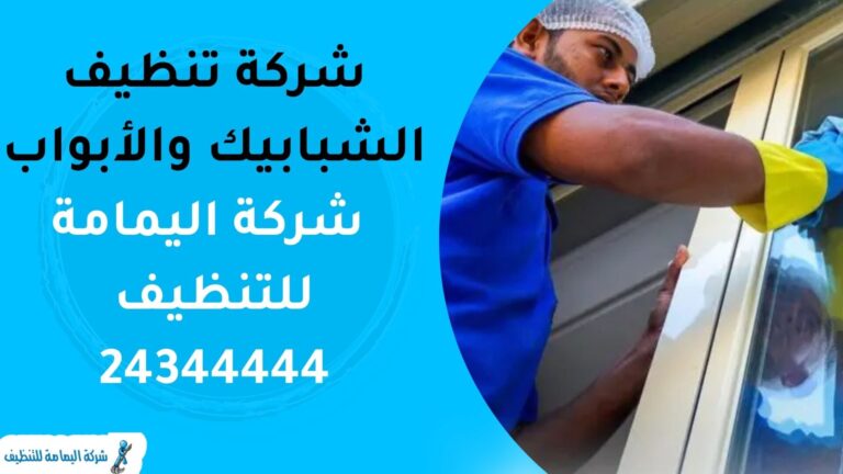 شركة تنظيف الشبابيك والأبواب