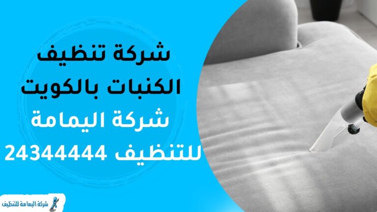 شركة تنظيف كنبات بالكويت