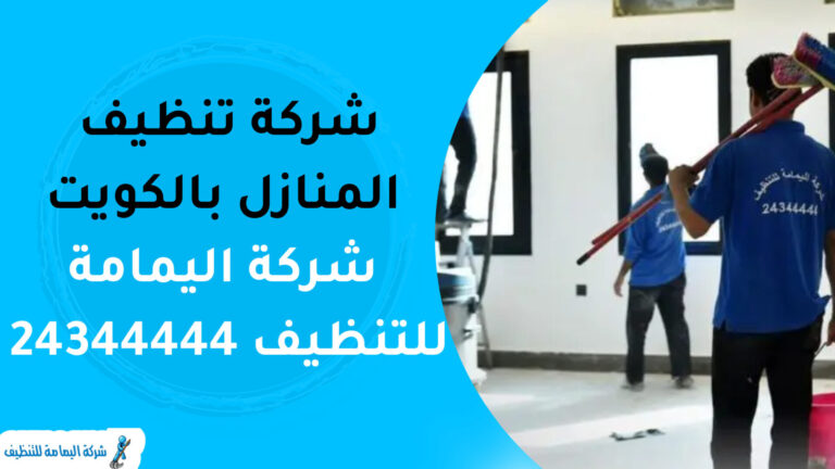 شركة تنظيف منازل بالكويت