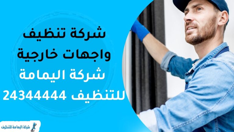 شركة تنظيف واجهات خارجية