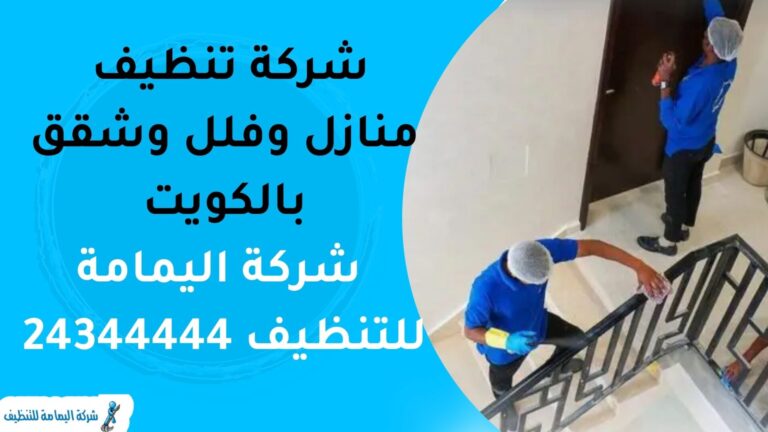 شركة تنظيف منازل وفلل وشقق بالكويت