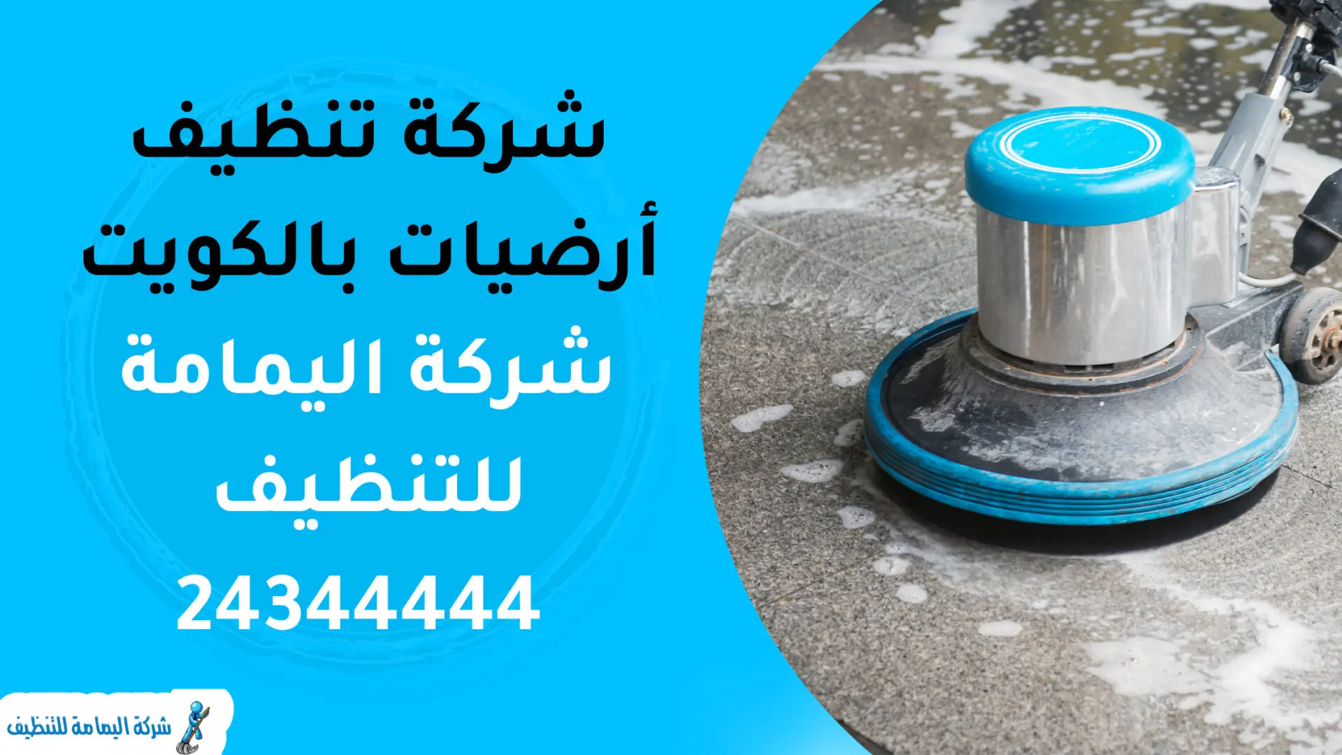شركة تنظيف أرضيات بالكويت