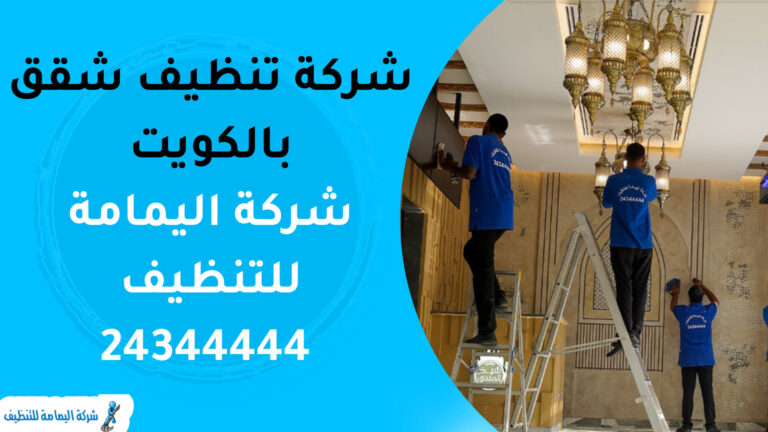 شركة تنظيف شقق بالكويت