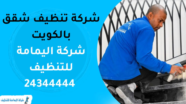 شركة تنظيف فلل بالكويت