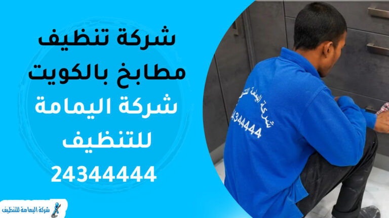 تنظيف مطابخ بالكويت